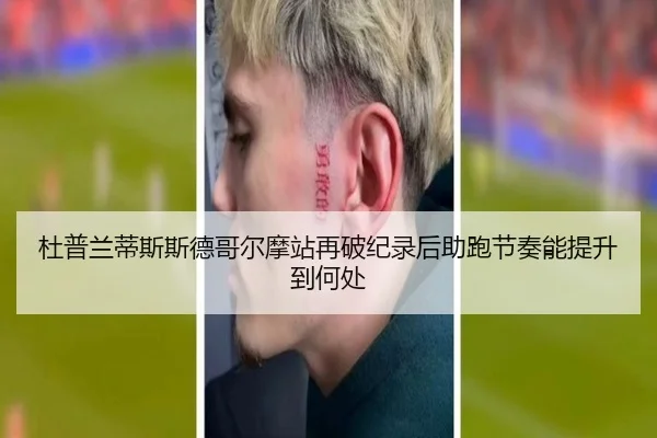 杜普兰蒂斯斯德哥尔摩站再破纪录后助跑节奏能提升到何处 - jiuyou