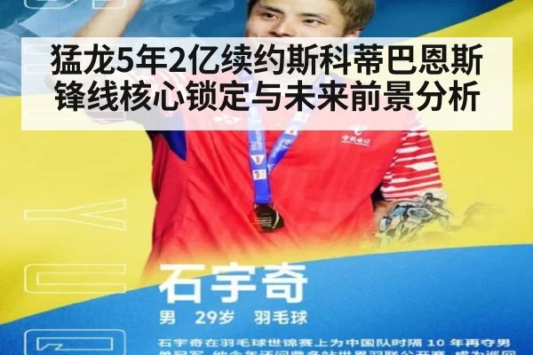 猛龙5年2亿续约斯科蒂巴恩斯锋线核心锁定与未来前景分析（jiuyou）