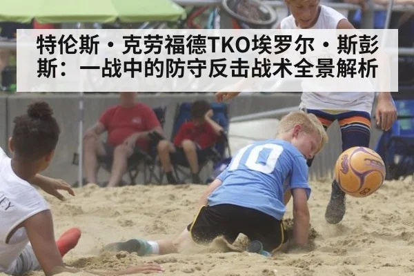 特伦斯·克劳福德TKO埃罗尔·斯彭斯：一战中的防守反击战术全景解析