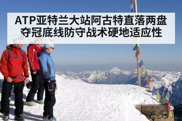 ATP亚特兰大站阿古特直落两盘夺冠底线防守战术硬地适应性（jiuyou）