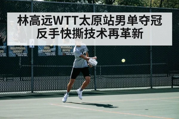 Lin Gaoyuan backhand flick