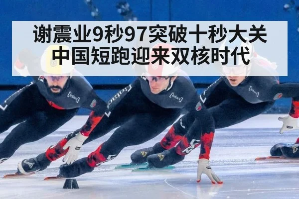 谢震业9秒97突破十秒大关 中国短跑迎来双核时代