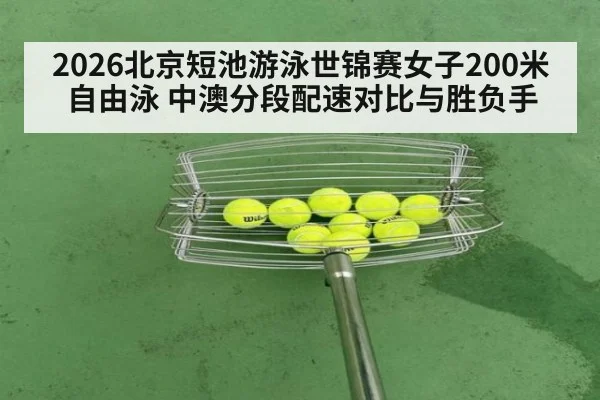 2026北京短池游泳世锦赛女子200米自由泳 中澳分段配速对比与胜负手（jiuyou）