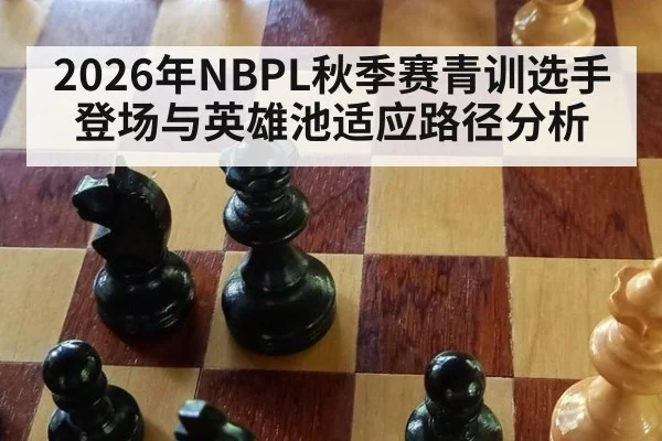 2026年NBPL秋季赛青训选手登场与英雄池适应路径分析